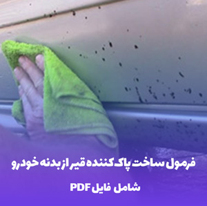 فرمول ساخت پاک کننده قیر از بدنه خودرو (سریع و بدون خطر)