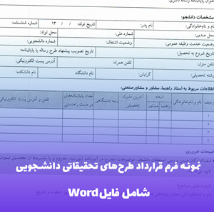 نمونه فرم قرارداد طرح های تحقیقاتی دانشجویی فایل Word