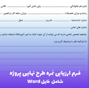 فرم ارزیابی نمره طرح نهایی پروژه – Word قابل ویرایش