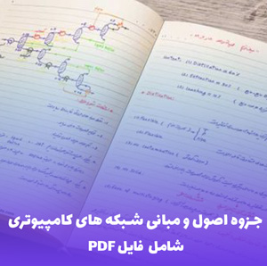 جزوه اصول و مبانی شبکه های کامپیوتری (PDF) | آموزش کامل و کاربردی