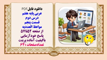 درسنامه عربی پایه هفتم  درس دوم  قسمت پنجم  مواعظ العددیه از صفحه 52تا57