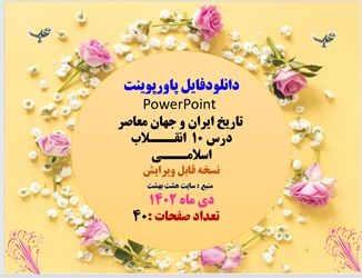 پاورپوینت تاریخ ایران و جهان معاصر درس 10  انقـــلاب اسلامـــی