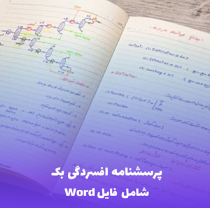 پرسشنامه افسردگی بک (شامل فایل Word قابل ویرایش)