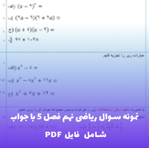 نمونه سوال ریاضی نهم فصل 5 با جواب | آمادگی امتحان