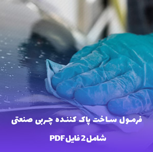 فرمول ساخت پاک  کننده چربی صنعتی ( PDF کاربردی و سریع)
