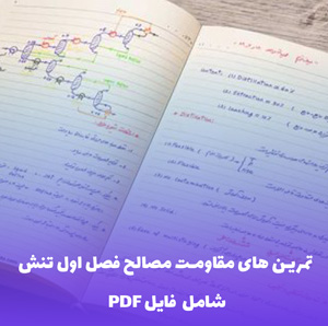 تمرین های مقاومت مصالح فصل اول تنش فایل PDF