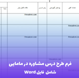 فرم طرح درس مشاوره در مامایی | قابل ویرایش و استاندارد
