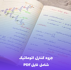 جزوه کنترل اتوماتیک (شامل فایل PDF) | بهترین آموزش جامع و کاربردی