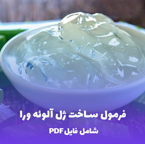 فرمول ساخت ژل آلوئه  ورا (فایل PDF) حرفه ای و کاربردی