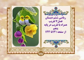 دانلودفایل پاورپوینت ریاضی ششم دبستان فصل7 تقریب