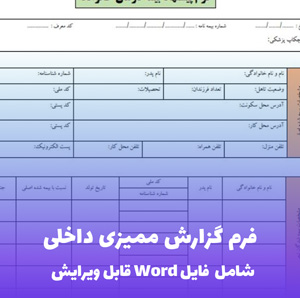 فرم گزارش ممیزی داخلی | فایل Word آماده و قابل ویرایش