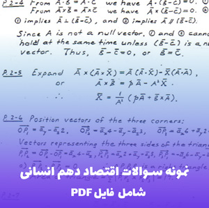نمونه سوالات اقتصاد دهم انسانی (فایل PDF)