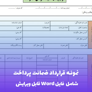 نمونه قرارداد ضمانت پرداخت (Word) | دانلود سریع و قابل ویرایش