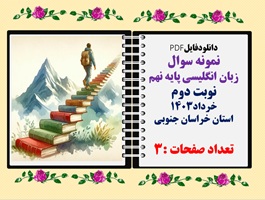 نمونه سوال زبان انگلیسی پایه نهم نوبت دوم خرداد1403 استان خراسان جنوبی
