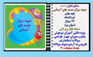 نمونه سوال هدیه های آسمانی پایه هفتم خردادماه 17 سوال استان یزد