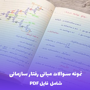 نمونه سوالات مبانی رفتار سازمانی | فایل PDF جامع و کاربردی