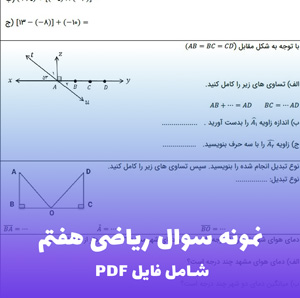 نمونه سوال ریاضی هفتم فصل 1 تا 3 (PDF) جمع بندی کامل