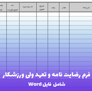 فرم رضایت نامه و تعهد ولی ورزشکار | فایل Word قابل ویرایش