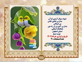 نمونه سوال آزمون قرآن پایه نهم استان اصفهان