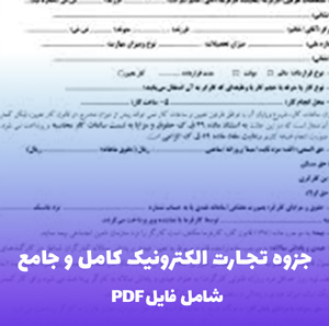 جزوه تجارت الکترونیک کامل و جامع | دانلود PDF