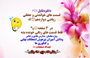 قسمت های خواندنی و حفظی ریاضی دوازدهم فقط در4 صفحه