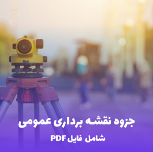 جزوه نقشه برداری عمومی (PDF) | کامل ترین خلاصه آموزشی