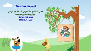 پاورپوینت معنی کلمات و لغات درس 17 هفدهم فارسی چهارم مدرسه ی هوشمند