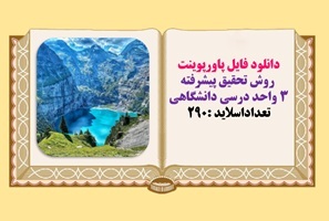 دانلود فایل پاورپوینت  روش تحقیق پیشرفته 3 واحد درسی دانشگاهی تعداداسلاید :290