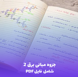 جزوه مبانی برق 2 PDF – آموزش کامل و کاربردی برای دانشجویان