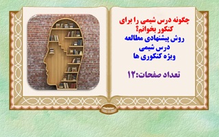 چگونه درس شیمی را برای کنکور بخوانم؟ روش پیشنهادی مطالعه درس شیمی