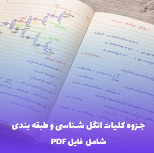 جزوه کلیات انگل شناسی و طبقه بندی (PDF) - جامع و کاربردی